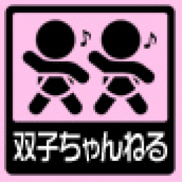 双子ママドットコム